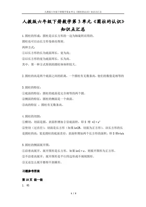 人教版六年级下册数学第3单元《圆柱的认识》知识点汇总