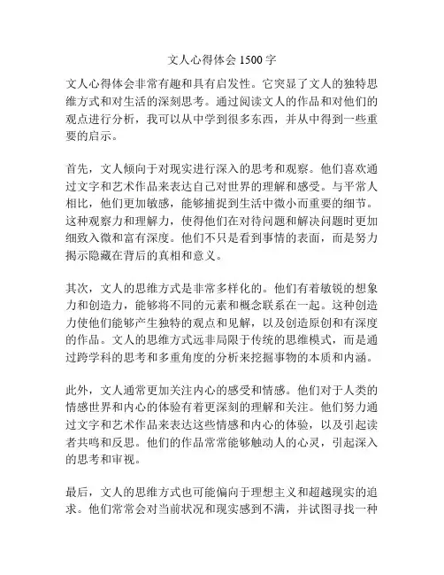 文人心得体会1500字