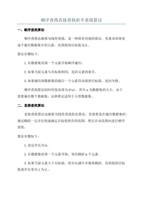 顺序查找直接查找折半查找算法