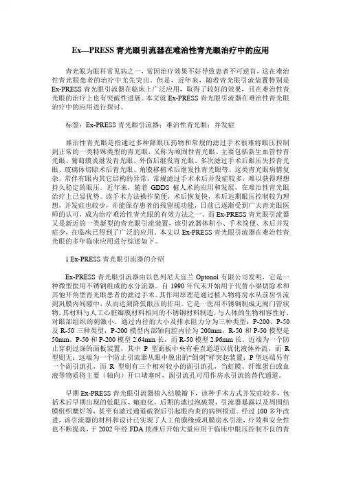 Ex—PRESS青光眼引流器在难治性青光眼治疗中的应用