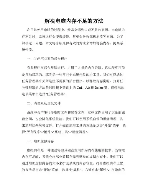 解决电脑内存不足的方法