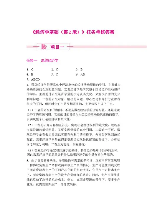 《经济学基础(第2版)》参考答案