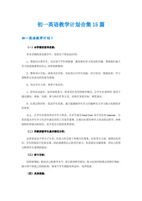 初一英语教学计划合集15篇