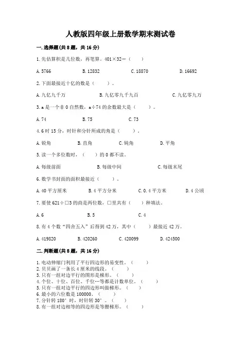 人教版四年级上册数学期末测试卷及完整答案(名师系列)