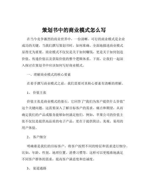 策划书中的商业模式怎么写