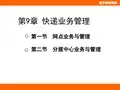 第9章  快递业务管理