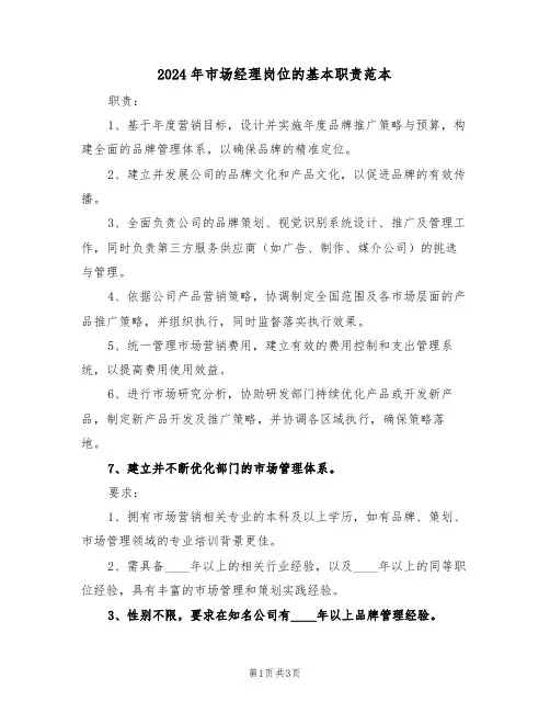 2024年市场经理岗位的基本职责范本（二篇）