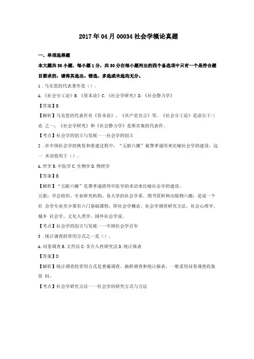 【自考真题】2017年04月00034社会学概论真题含答案