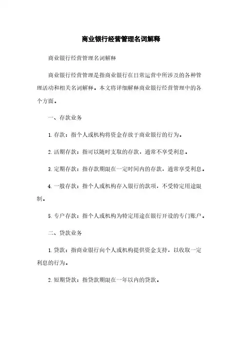 商业银行经营管理名词解释