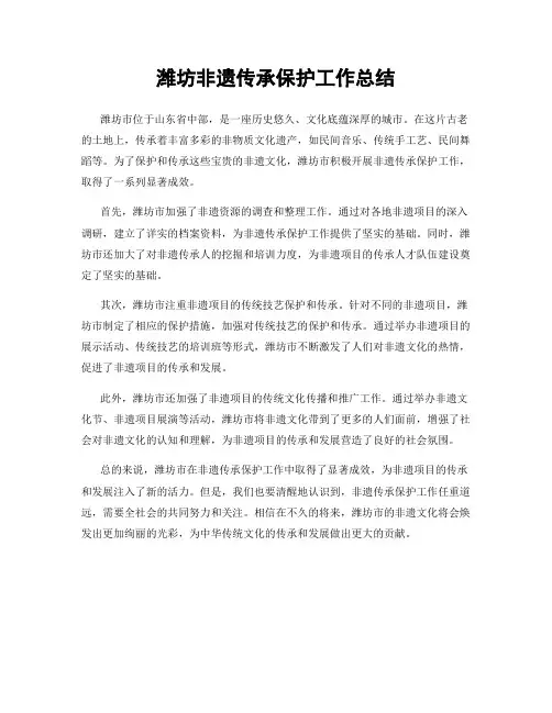 潍坊非遗传承保护工作总结