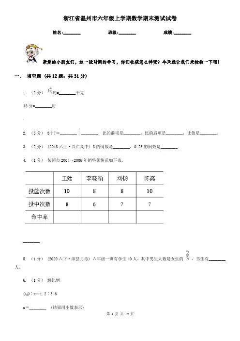 浙江省温州市六年级上学期数学期末测试试卷
