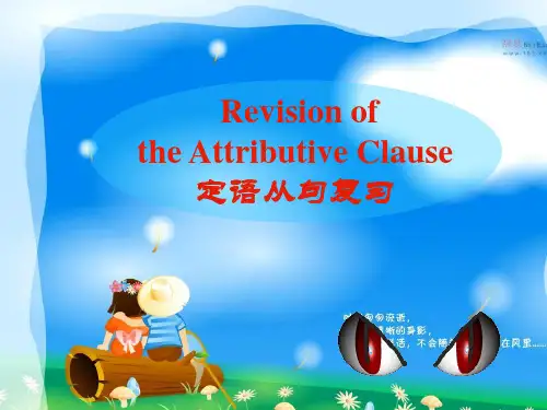 高中英语定语从句复习课课件(史上最全)