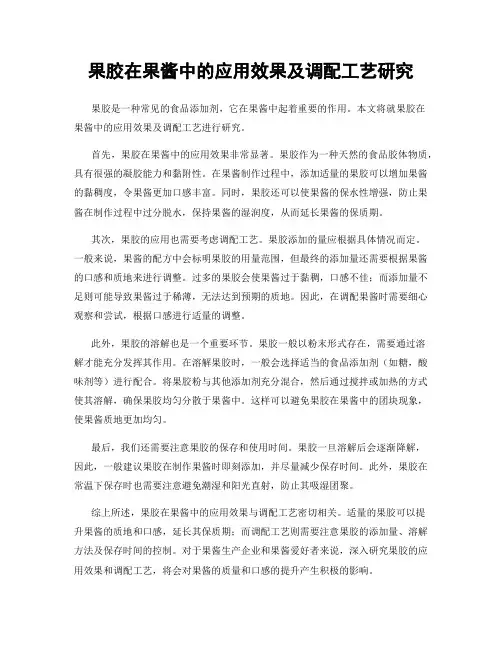 果胶在果酱中的应用效果及调配工艺研究