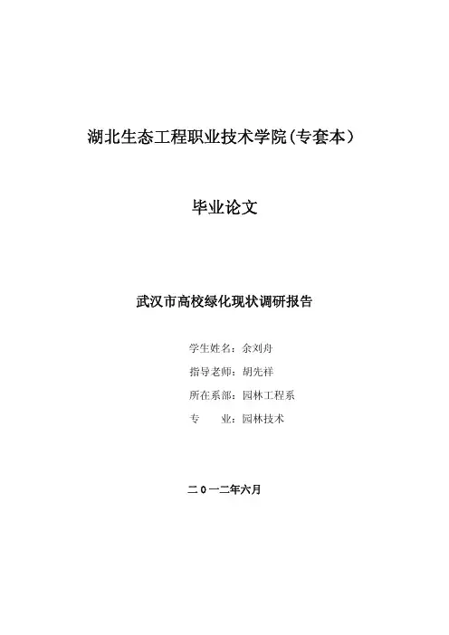 武汉高校校园绿化调研报告
