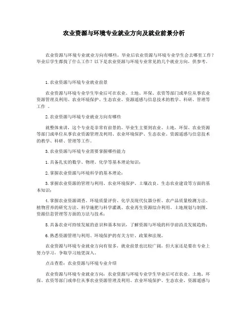 农业资源与环境专业就业方向及就业前景分析