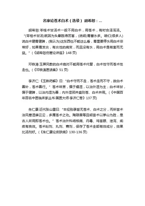 名家论苍术白术（选录）?胡希恕：...
