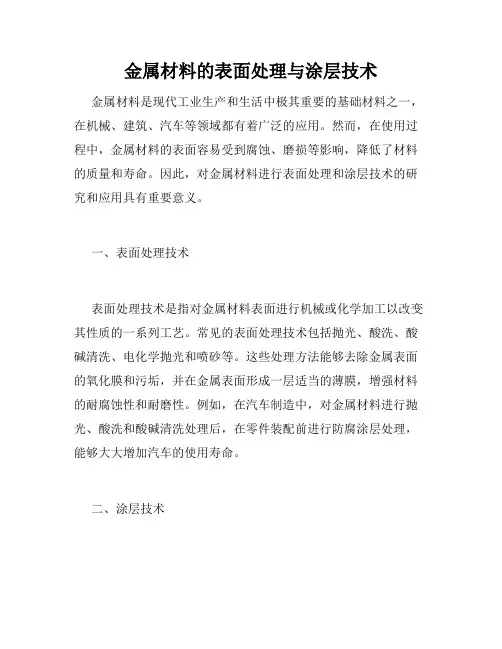 金属材料的表面处理与涂层技术