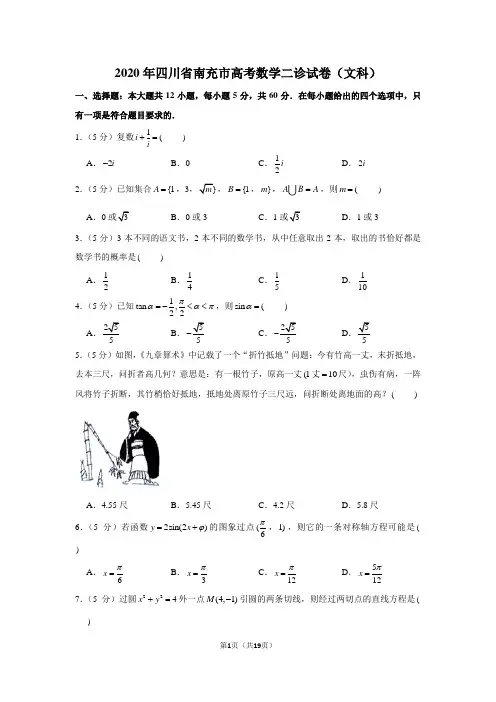 2020年四川省南充市高考数学二诊试卷(文科)