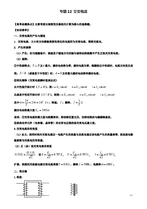 高考物理热点快速突破必考部分专题交变电流