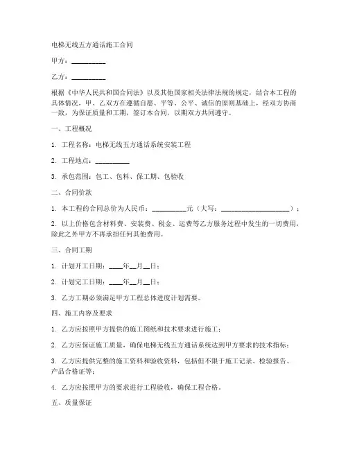 电梯无线五方通话施工合同