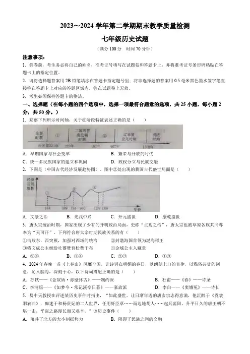 山东省德州市禹城市2023-2024学年七年级下学期期末考试历史试题(无答案)