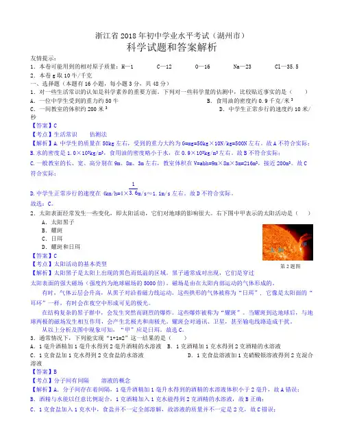 2018年浙江省湖州市中考科学试卷含答案解析