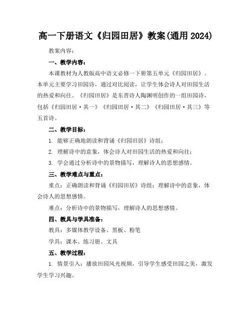 高一下册语文《归园田居》教案(通用2024)