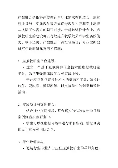 产教融合下高校包装设计专业虚拟教研室建设研究