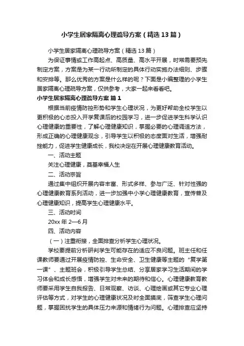 小学生居家隔离心理疏导方案（精选13篇）