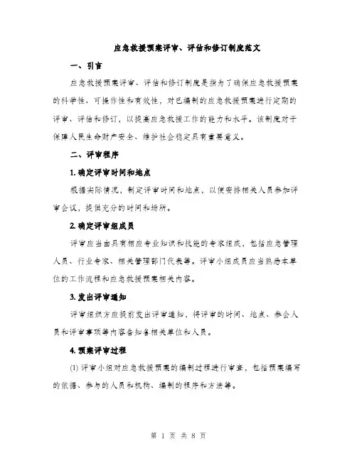 应急救援预案评审、评估和修订制度范文