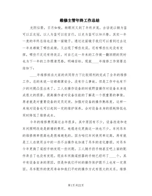 维修主管年终工作总结(8篇)
