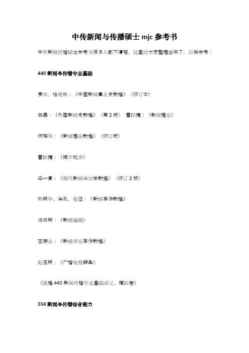 中传新闻与传播硕士mjc参考书