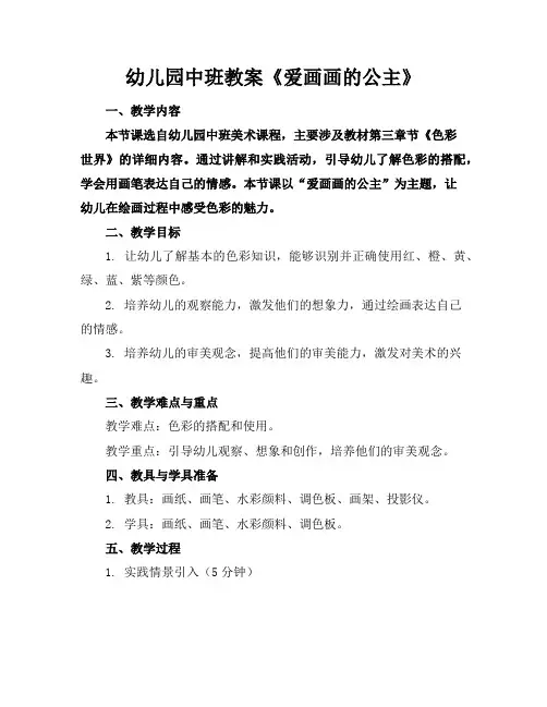幼儿园中班教案《爱画画的公主》