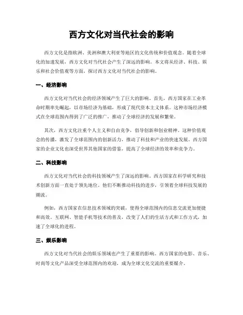 西方文化对当代社会的影响
