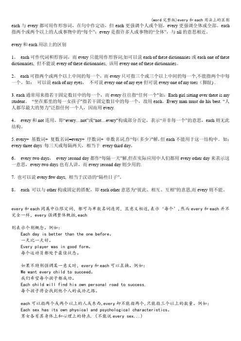 (word完整版)every和each用法上的区别