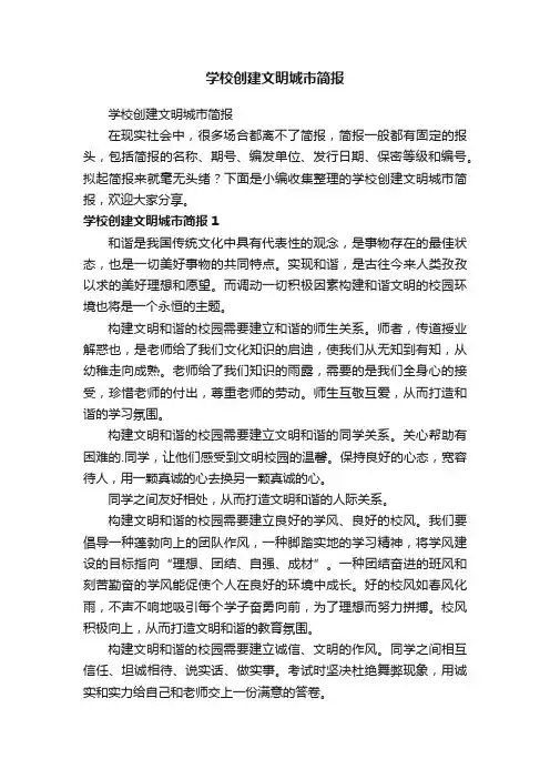 学校创建文明城市简报