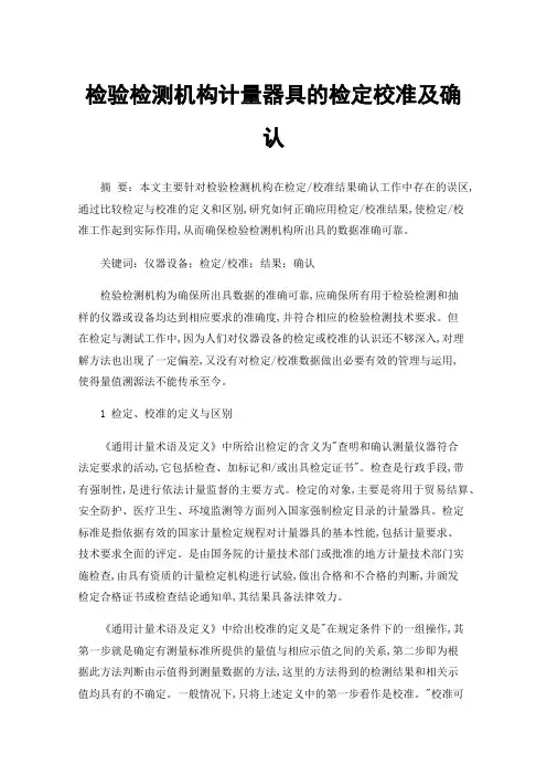 检验检测机构计量器具的检定校准及确认