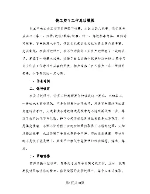 铣工实习工作总结模板(9篇)