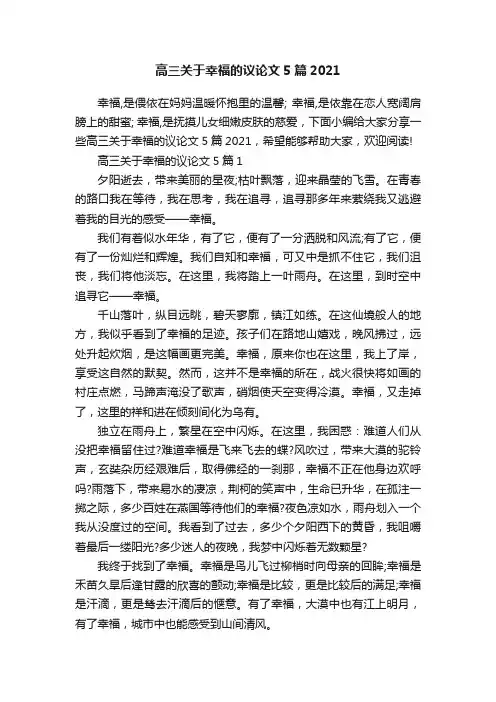 高三关于幸福的议论文5篇2021