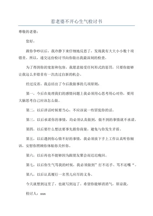 惹老婆不开心生气检讨书
