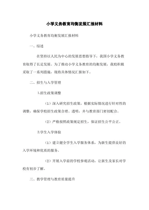 小学义务教育均衡发展汇报材料