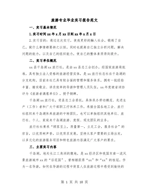 旅游专业毕业实习报告范文（三篇）
