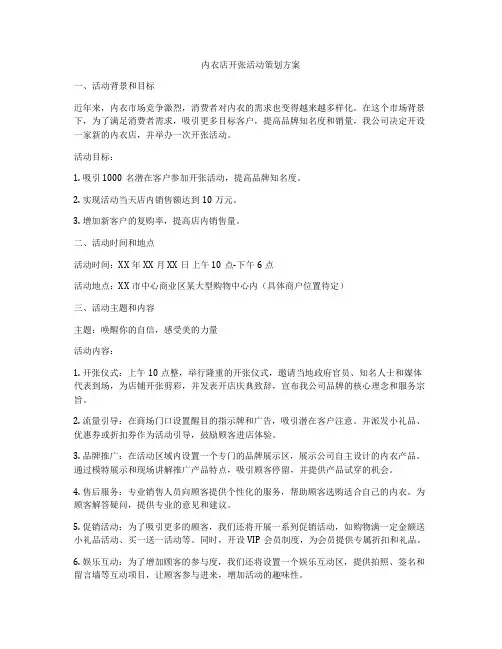 内衣店开张活动策划方案