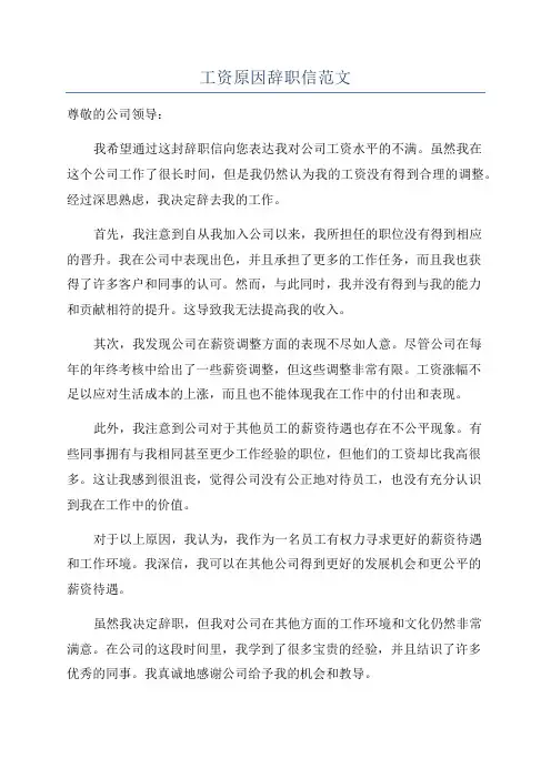 工资原因辞职信范文
