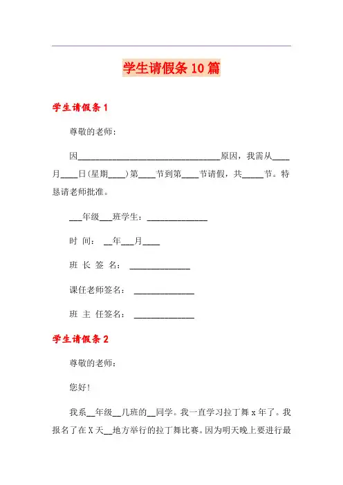 (精选)学生请假条10篇0