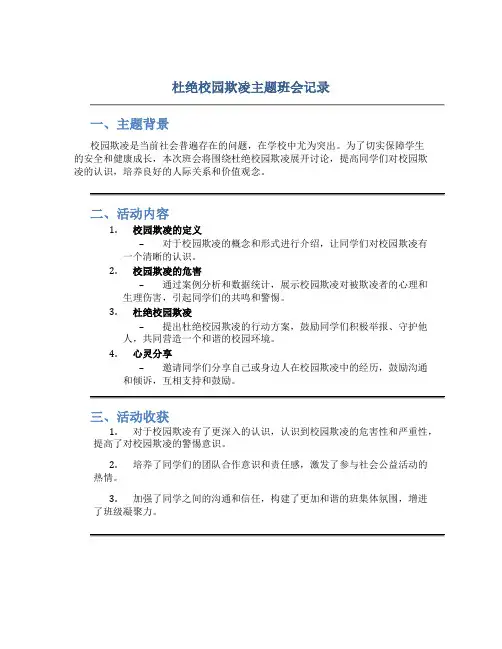 杜绝校园欺凌主题班会记录