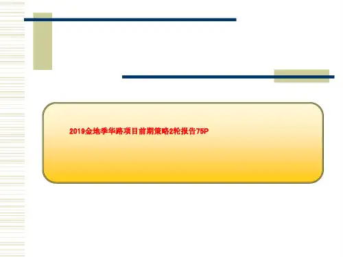 2019金地季华路项目前期策略2轮报告75P