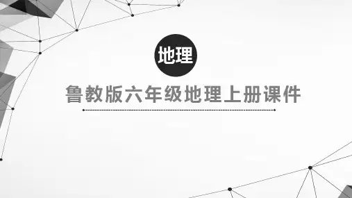 鲁教版六年级地理上册课件