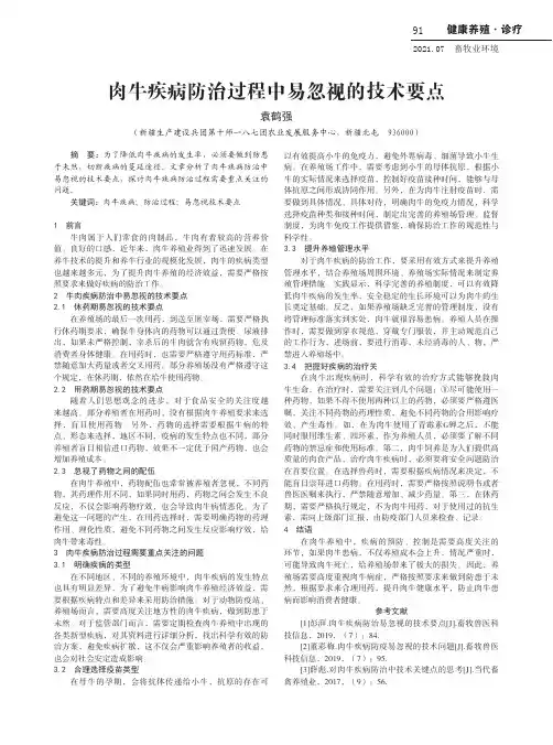 肉牛疾病防治过程中易忽视的技术要点