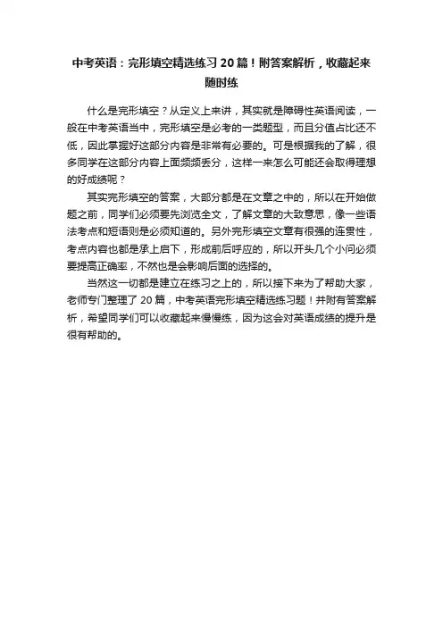 中考英语：完形填空精选练习20篇！附答案解析，收藏起来随时练